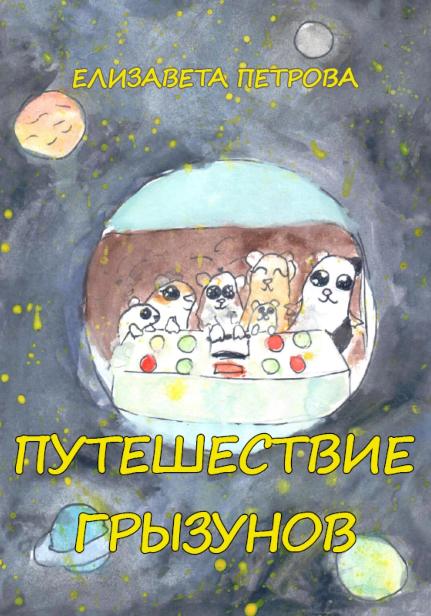 Обложка Путешествие грызунов [СИ]