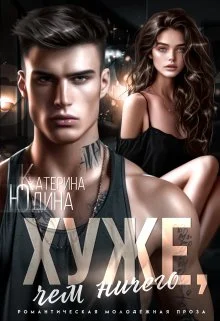 Обложка Хуже, чем ничего