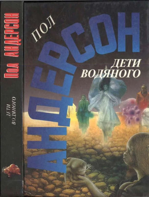 Обложка Дети водяного