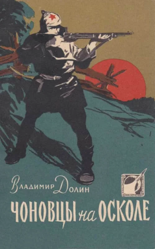 Обложка Чоновцы на Осколе