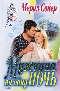 Обложка Мужчина на одну ночь