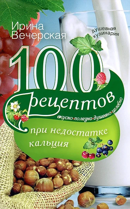 Обложка 100 рецептов при недостатке кальция. Вкусно, полезно, душевно, целебно