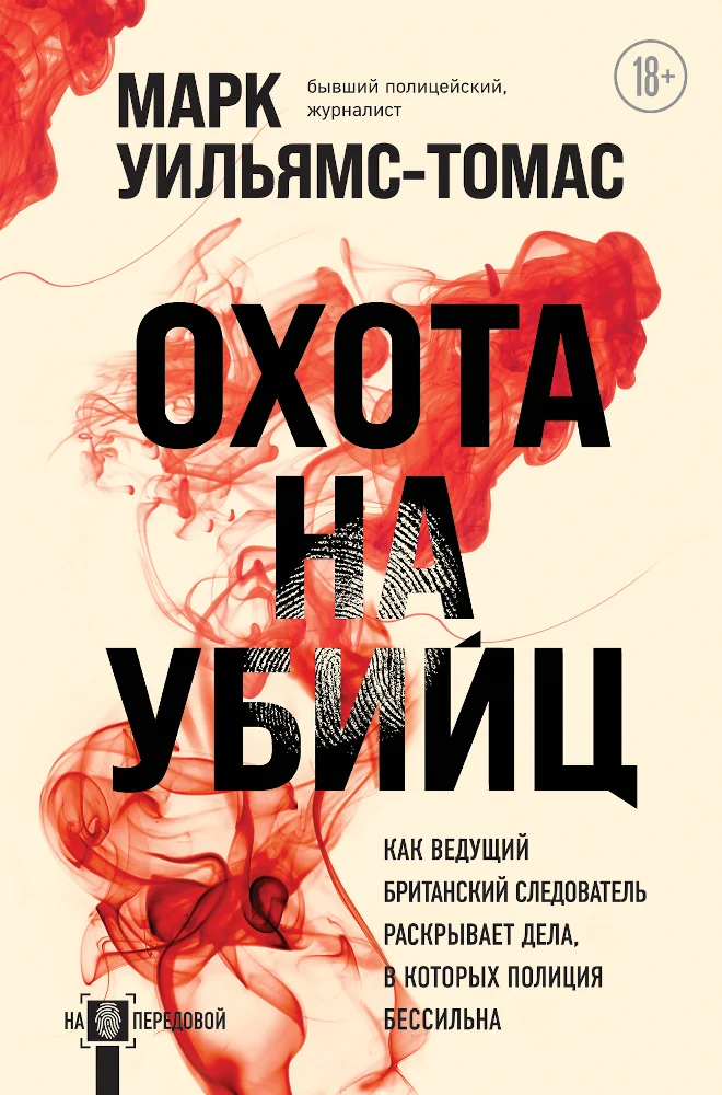 Обложка Охота на убийц. Как ведущий британский следователь раскрывает дела, в которых полиция бессильна