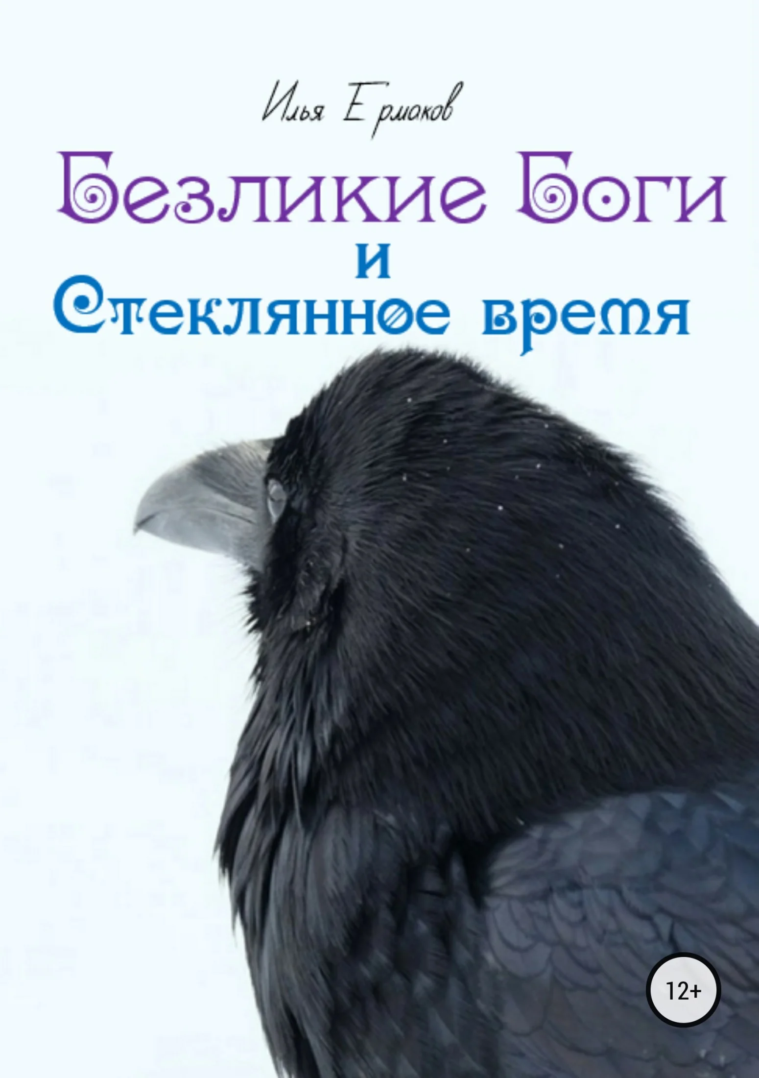 Обложка Безликие Боги и стеклянное время. Книга 1