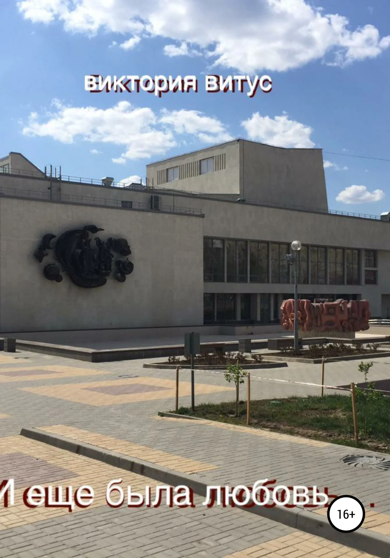 Обложка И еще была любовь