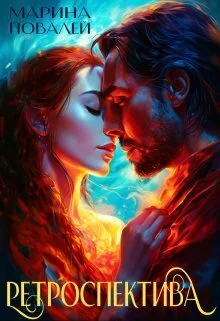 Обложка Ретроспектива (СИ)