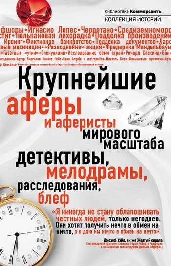 Обложка Крупнейшие аферы и аферисты мирового масштаба