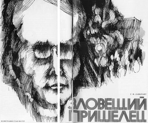 Обложка Зловещий пришелец