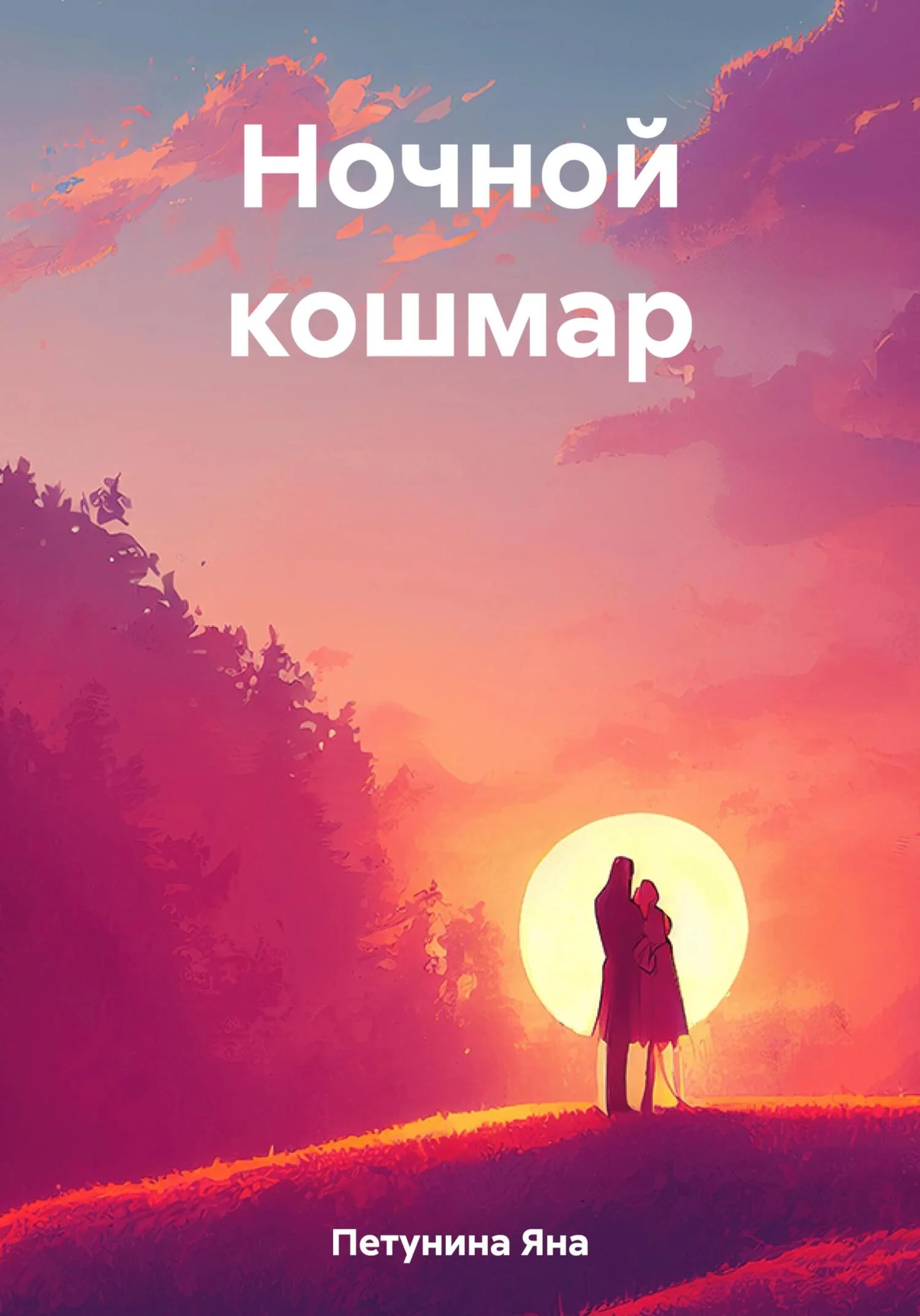 Обложка Ночной кошмар. Нереальные реальности