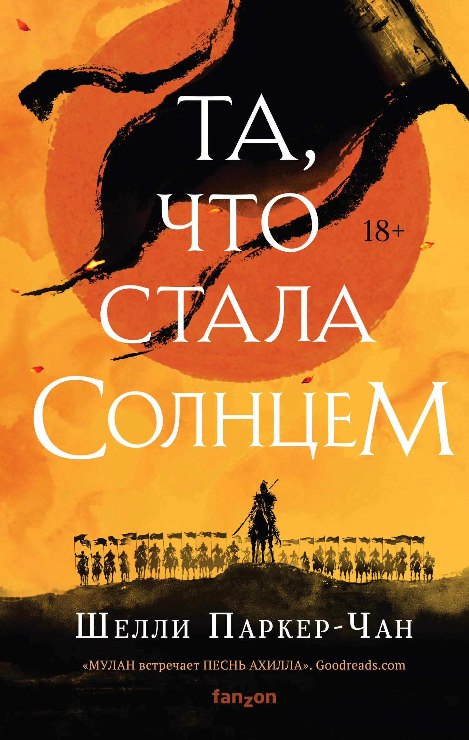 Обложка Та, что стала Солнцем