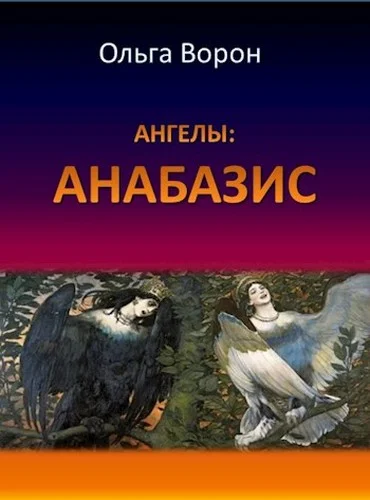 Обложка Ангелы: Анабазис