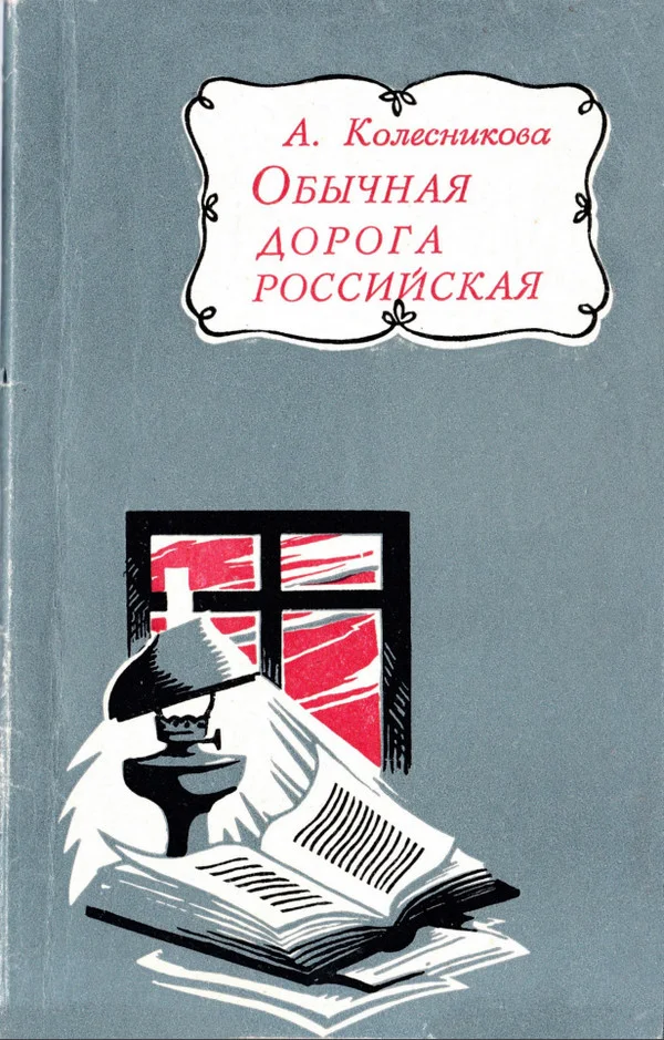 Обложка Обычная дорога российская