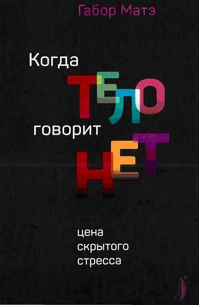 Обложка Когда тело говорит НЕТ: цена скрытого стресса