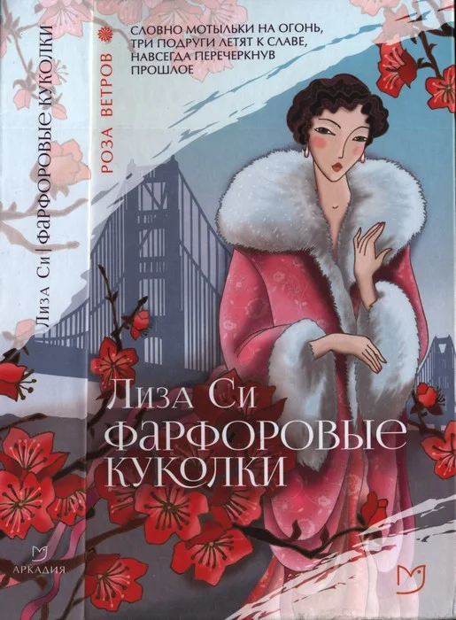 Обложка Фарфоровые куколки