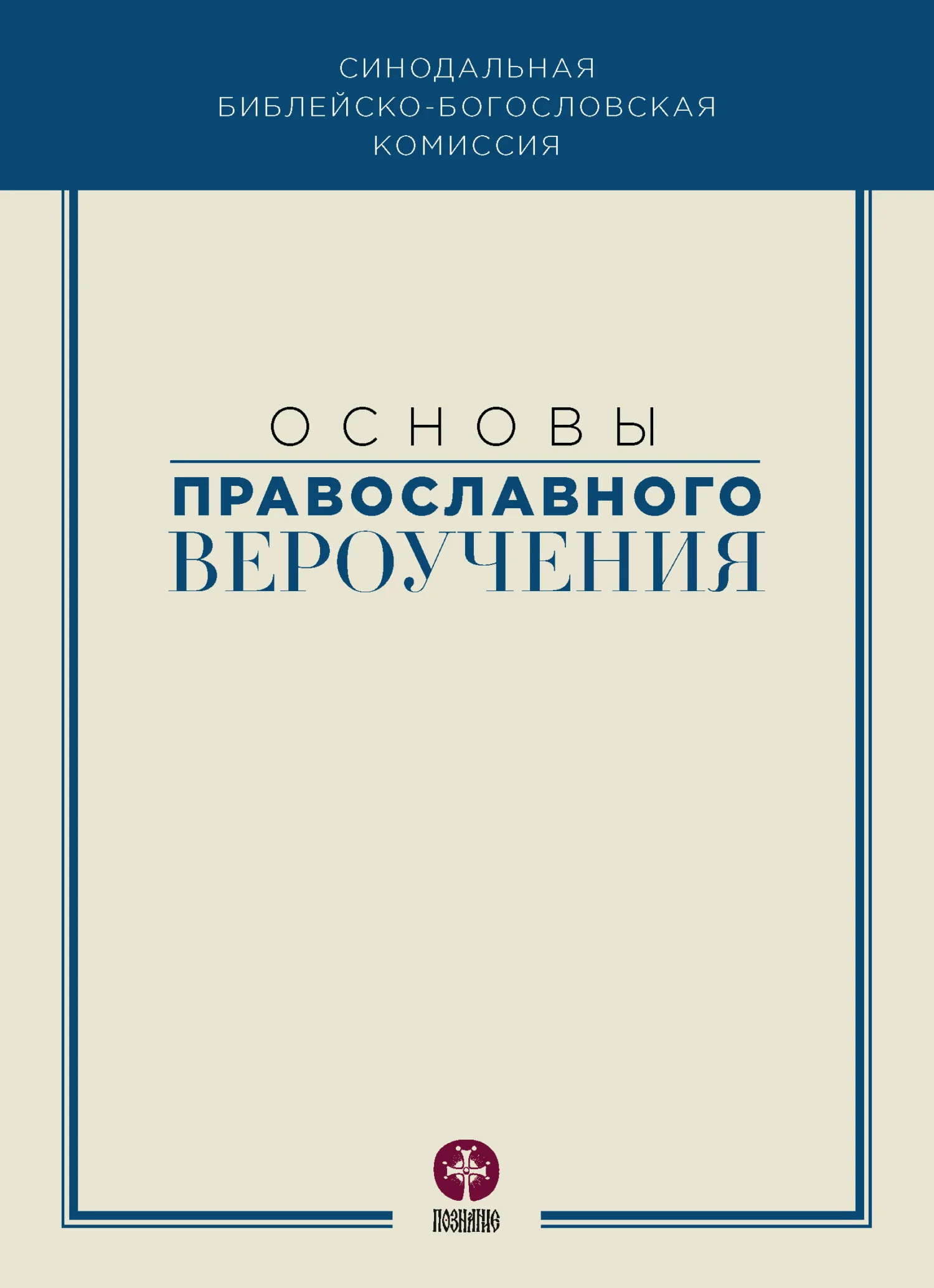 Обложка Основы православного вероучения