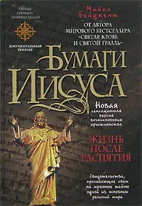 Обложка Бумаги Иисуса