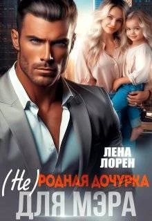 Обложка (не) Родная дочурка для мэра