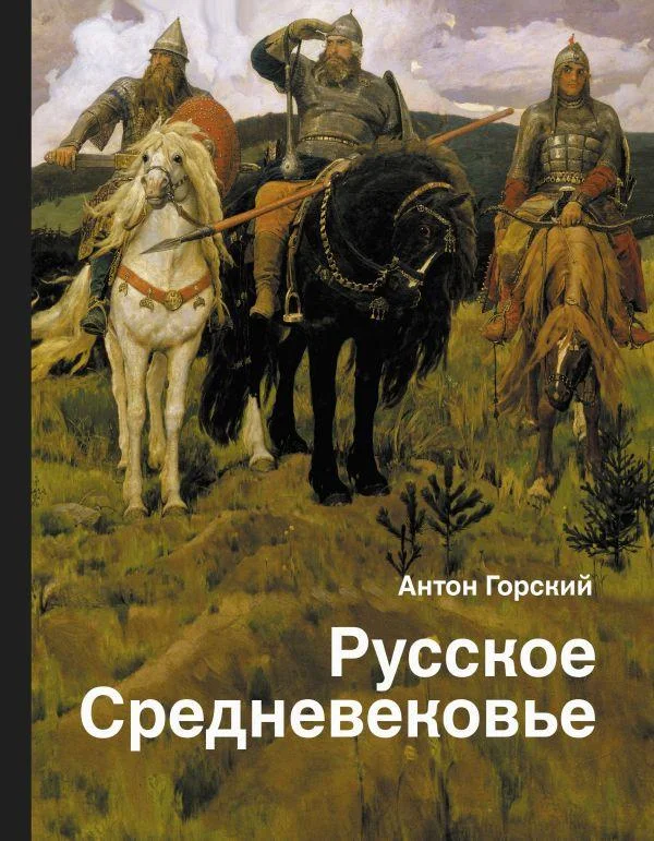 Обложка Русское Средневековье. Традиционные представления и данные источников