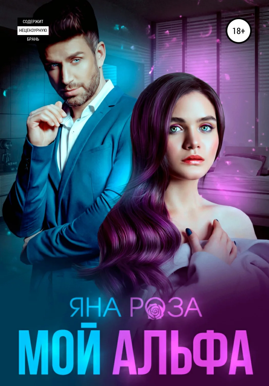 Обложка Мой альфа