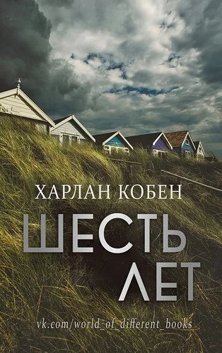 Обложка Шесть лет