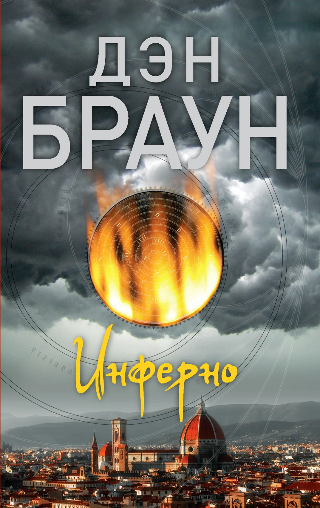 Обложка Инферно