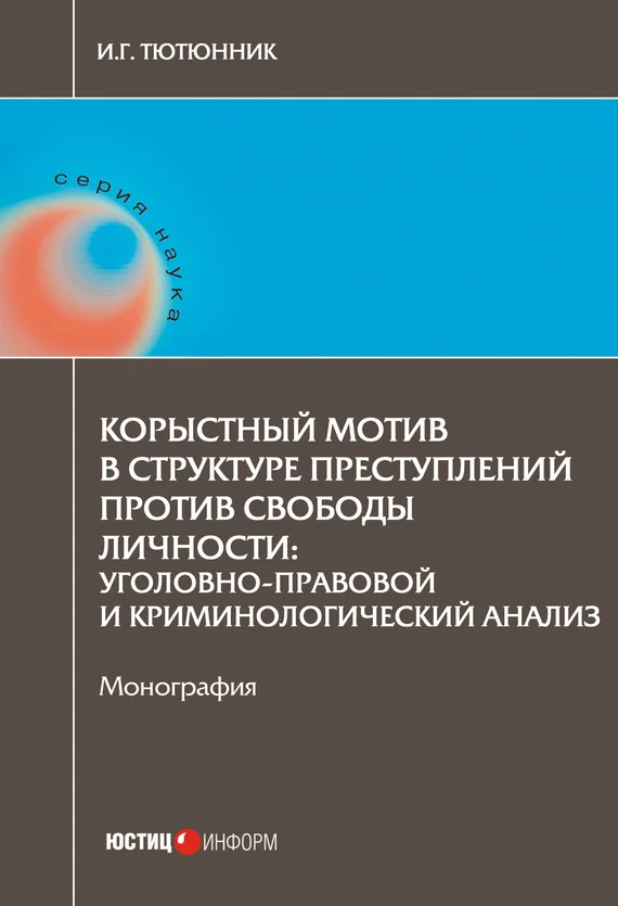 Обложка Корыстный мотив в структуре преступлений против свободы личности. Уголовно-правовой и криминологический анализ