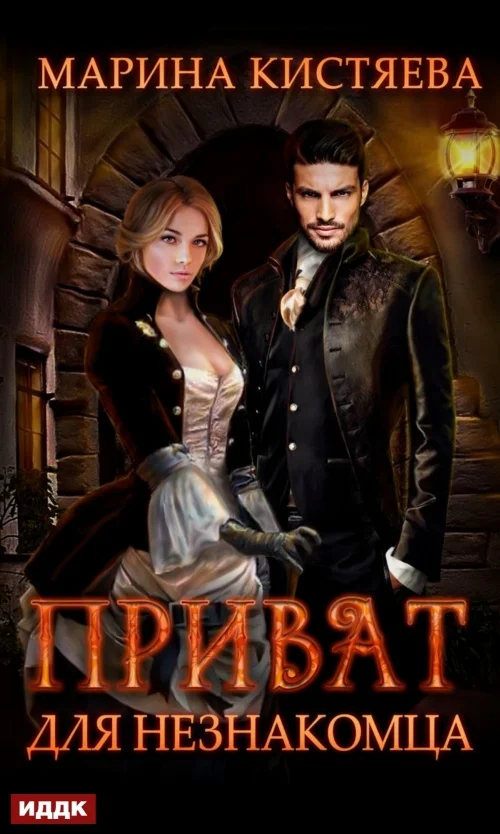 Обложка Приват для незнакомца