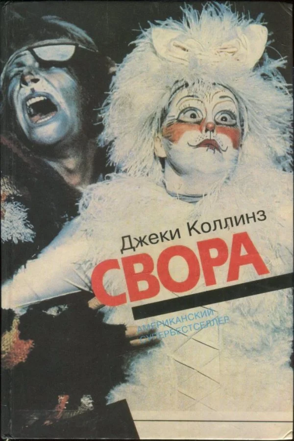 Обложка Свора