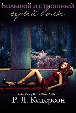 Обложка Большой и страшный серый волк