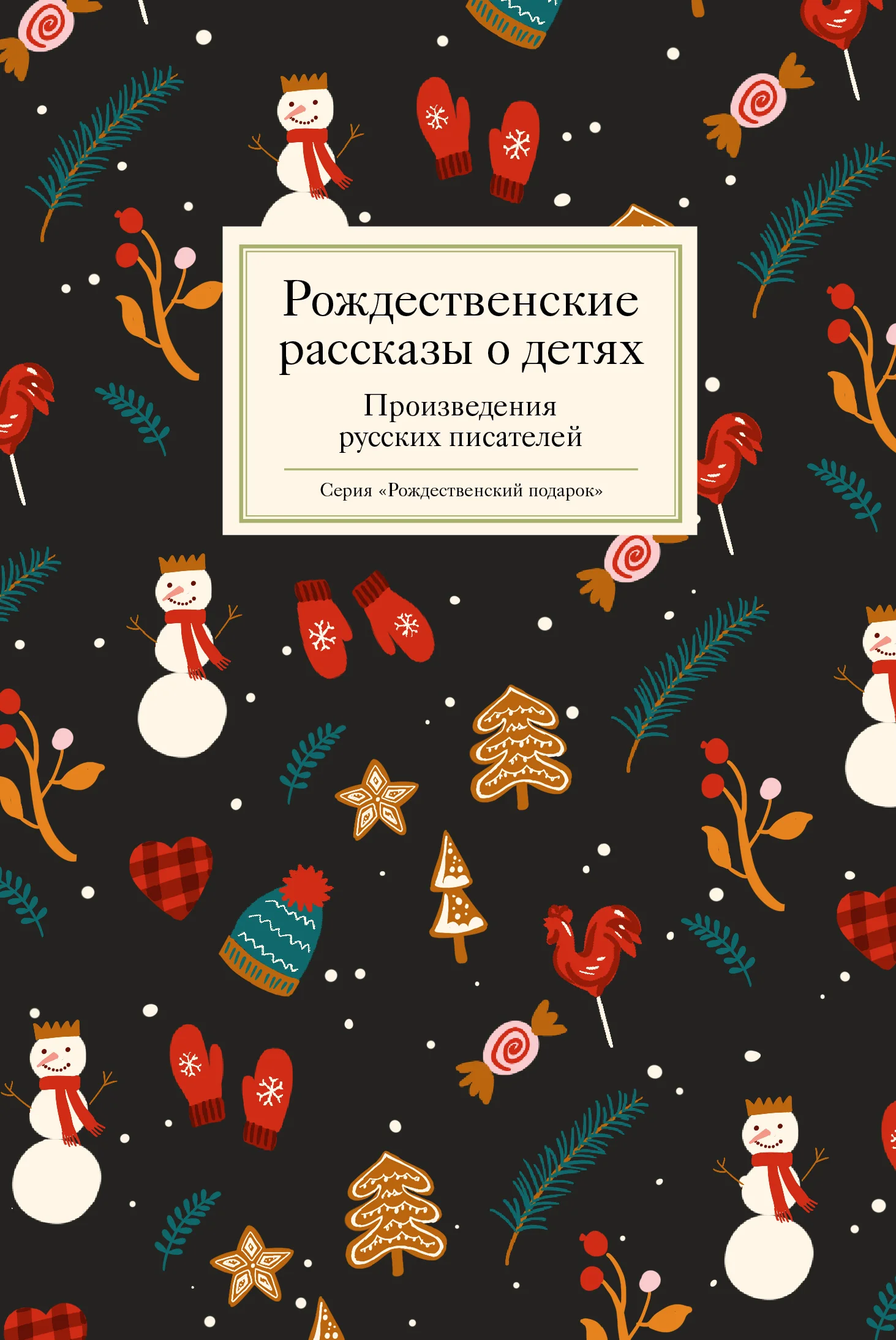 Обложка Рождественские рассказы о детях. Произведения русских писателей