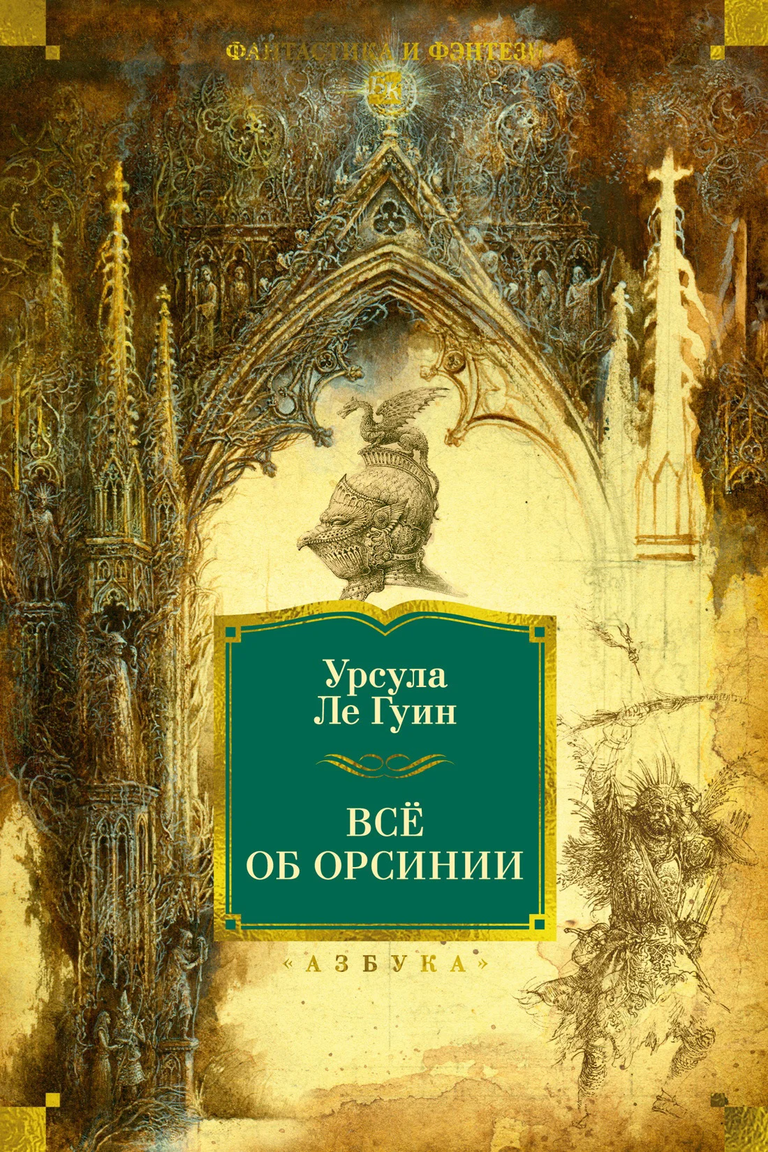 Обложка Всё об Орсинии