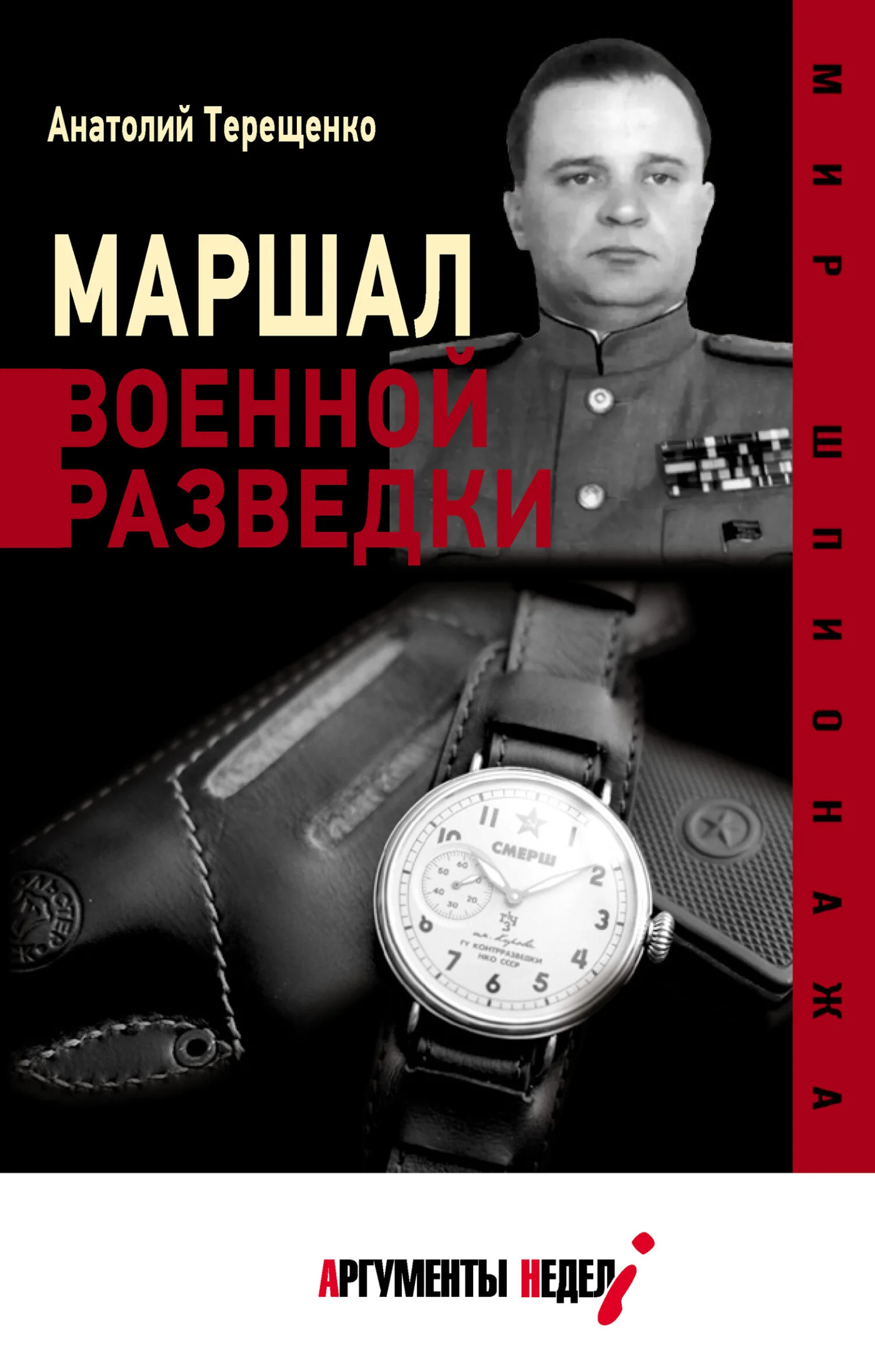 Обложка Маршал военной разведки