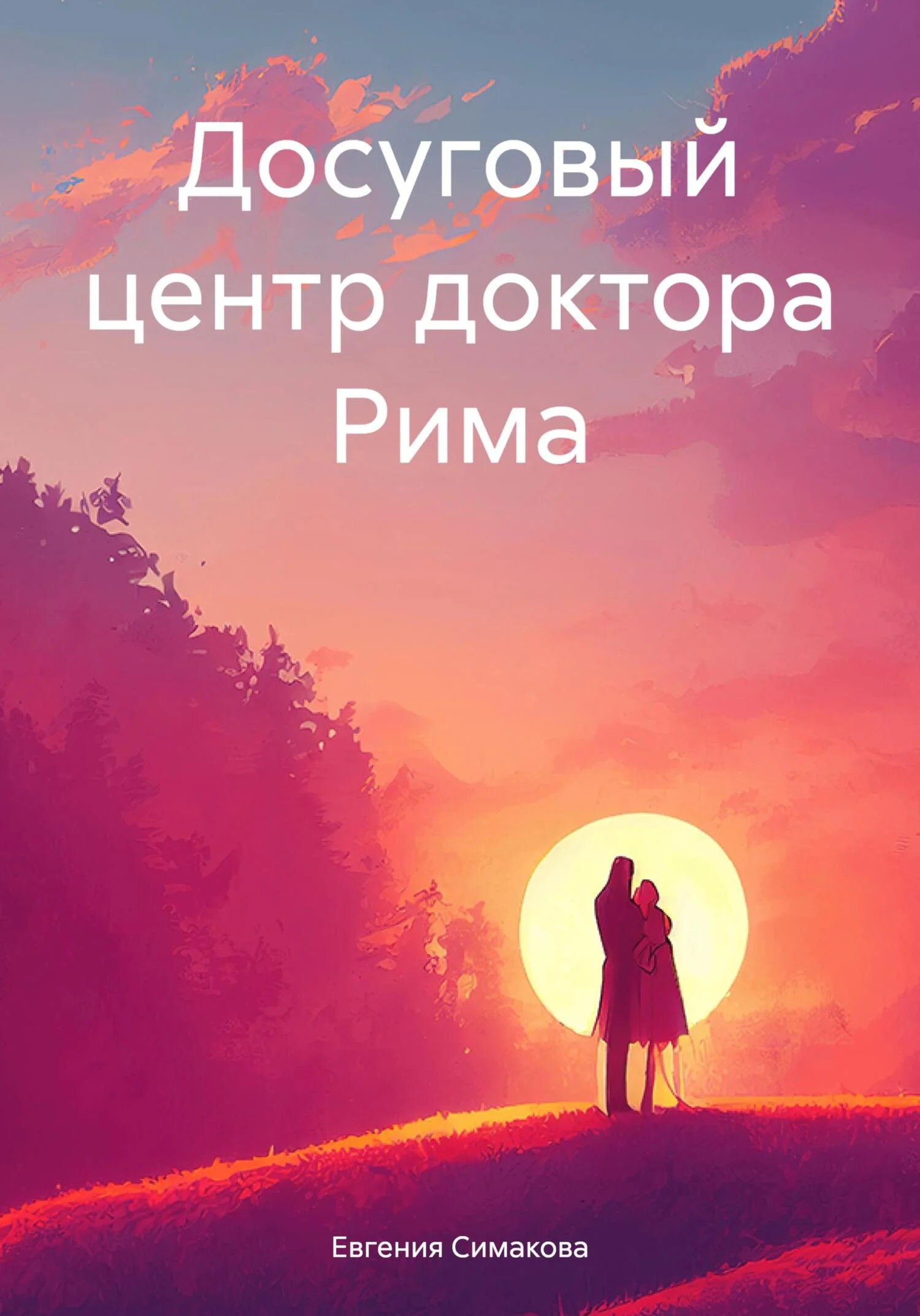 Обложка Досуговый центр доктора Рима