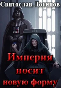 Обложка Империя носит новую форму