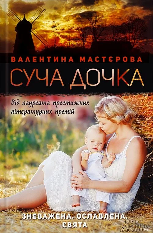 Обложка Суча дочка