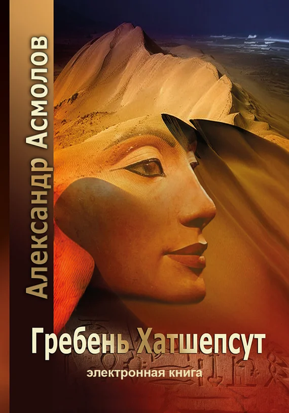 Обложка Гребень Хатшепсут