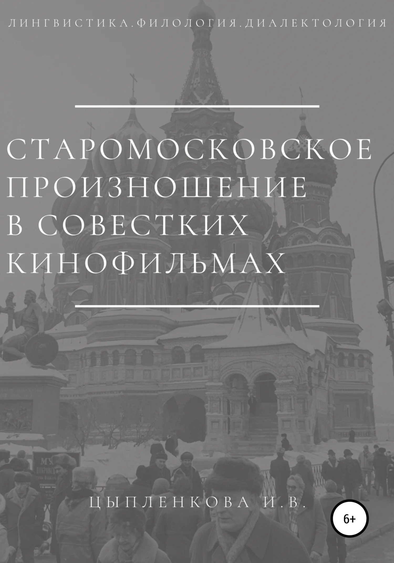 Обложка Старомосковское произношение в советских кинофильмах