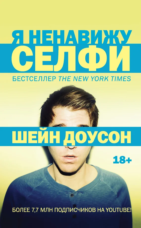 Обложка Я ненавижу селфи