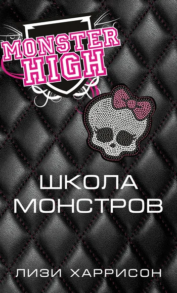 Обложка Школа монстров
