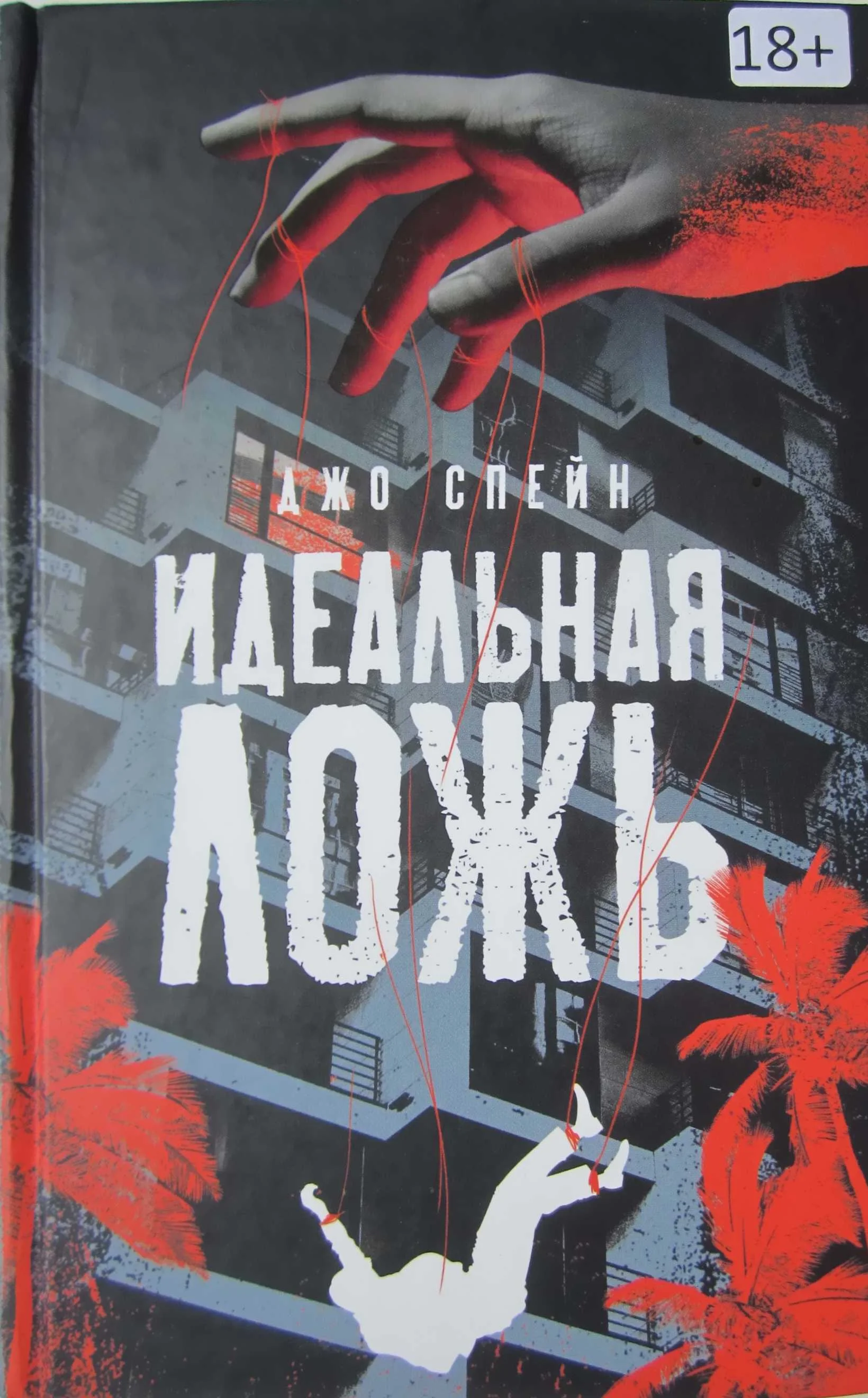 Обложка Идеальная ложь