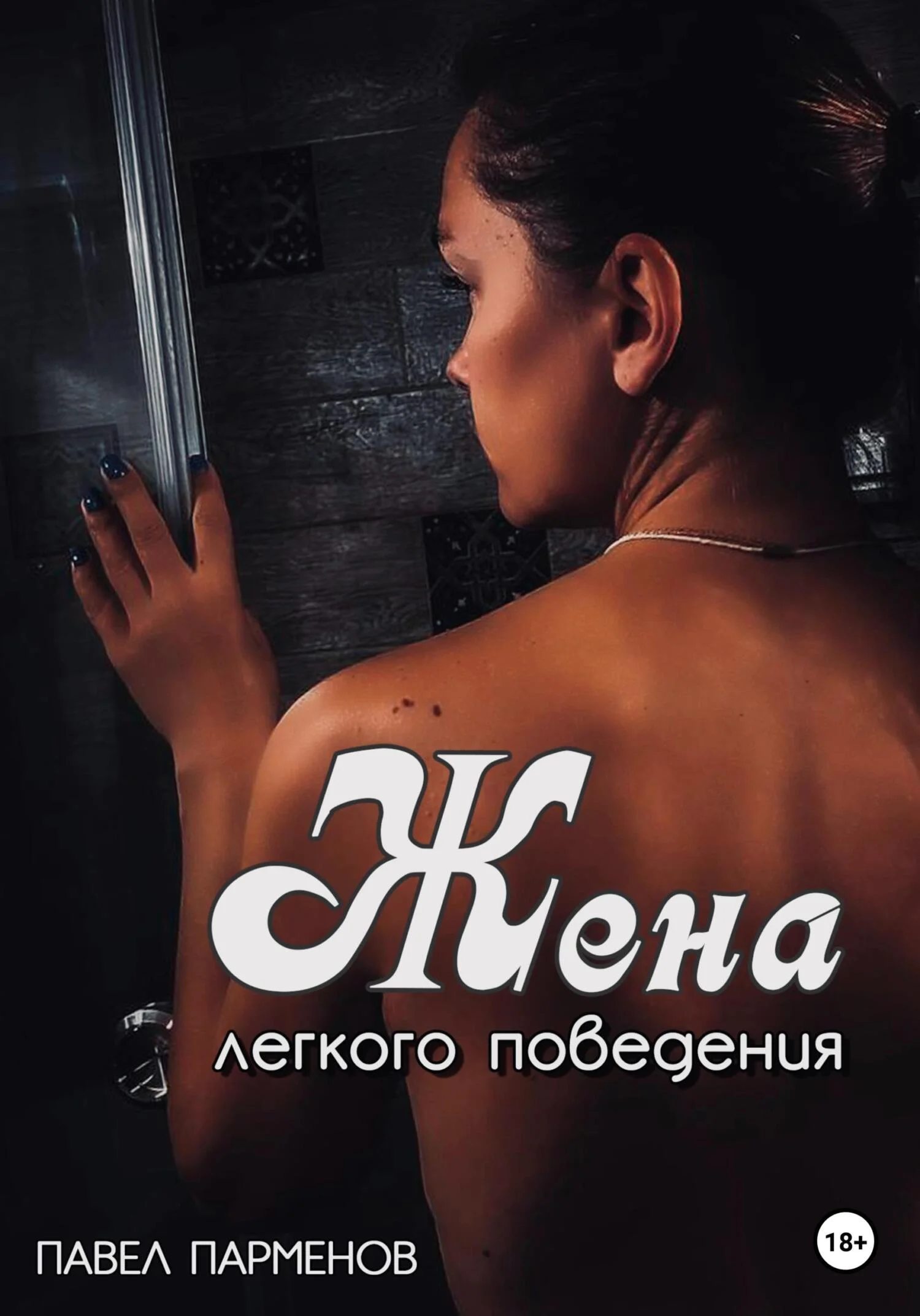 Обложка Жена легкого поведения