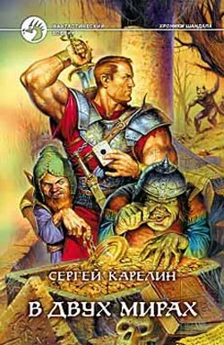Обложка В двух мирах