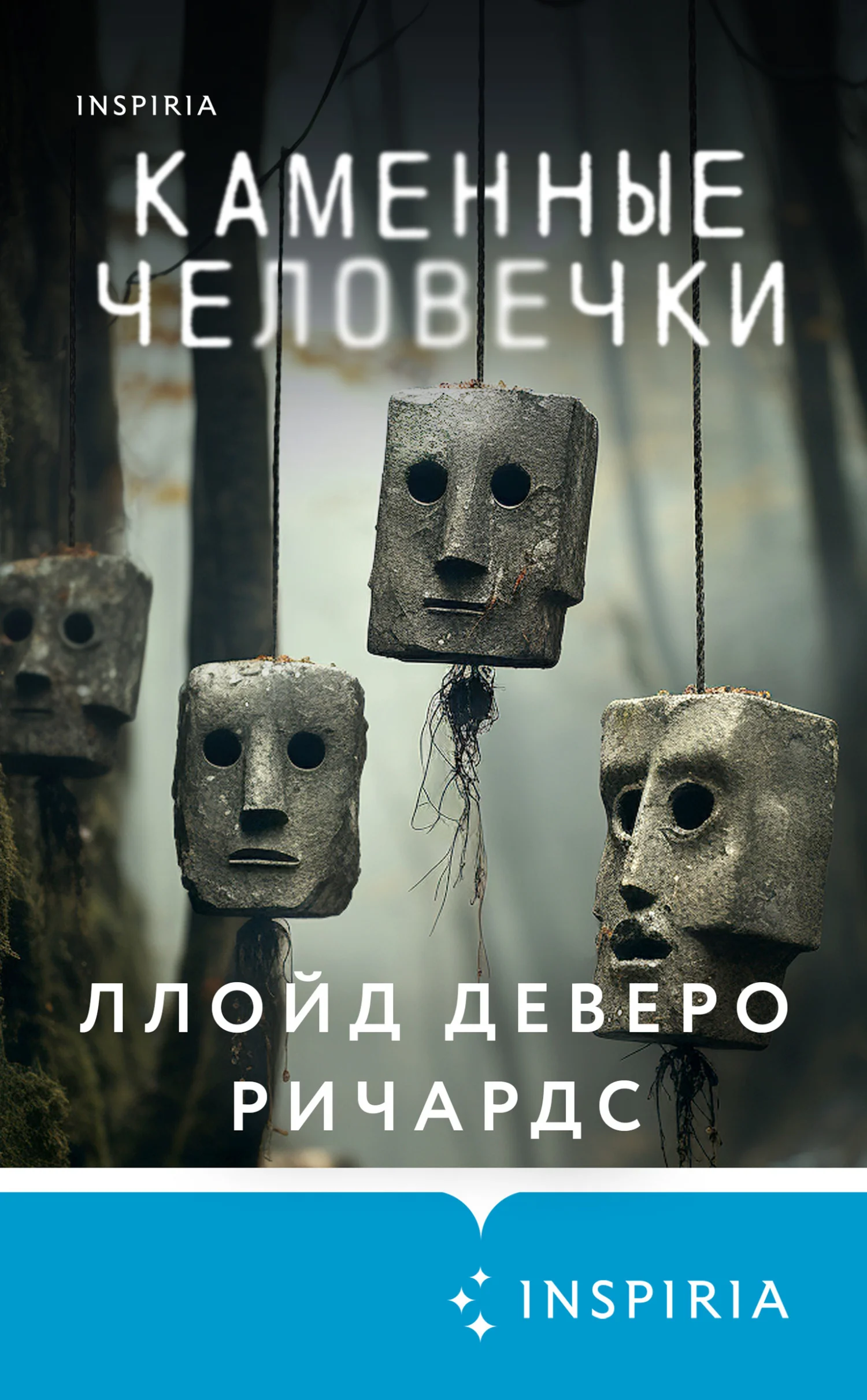 Обложка Каменные человечки