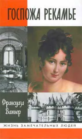 Обложка Госпожа Рекамье