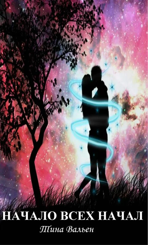 Обложка Начало всех начал