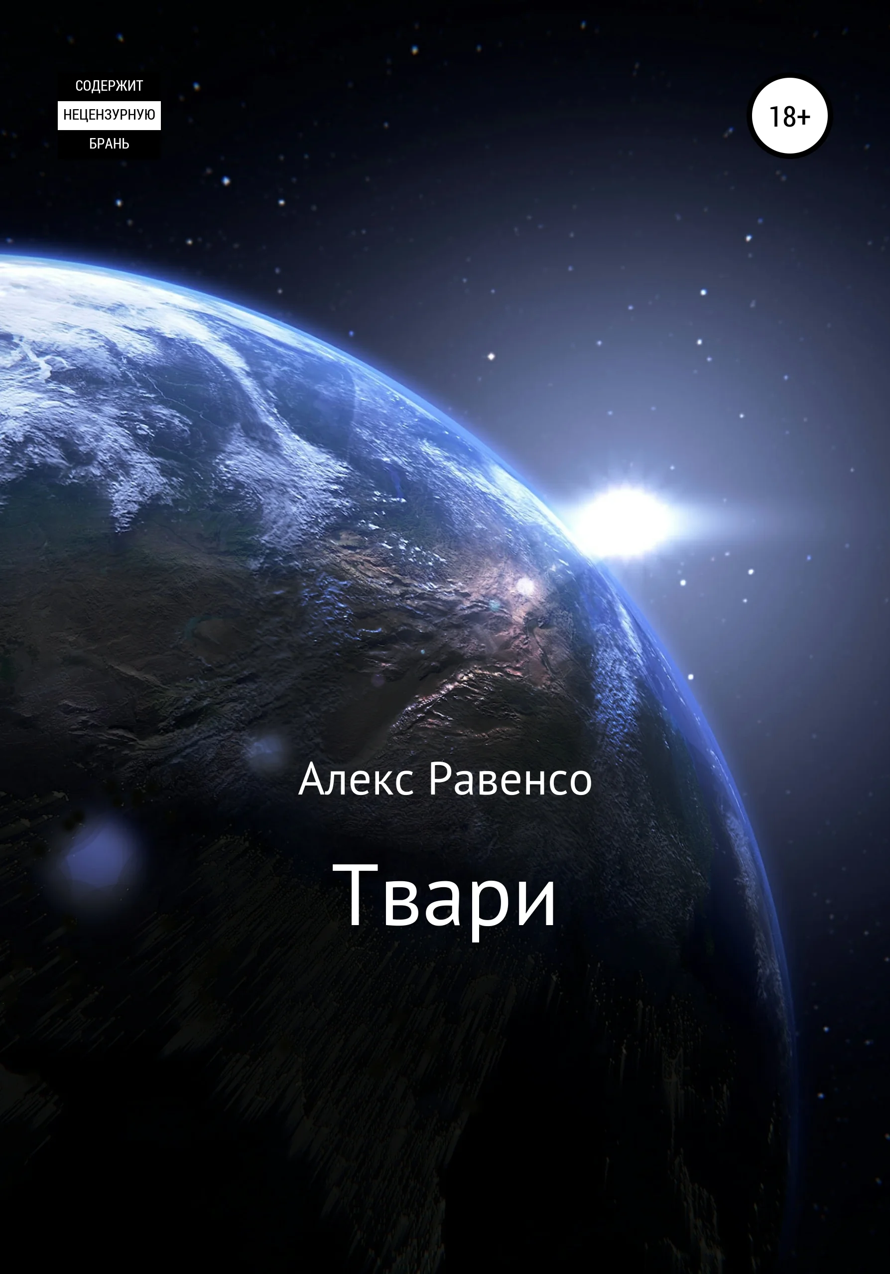 Обложка Твари