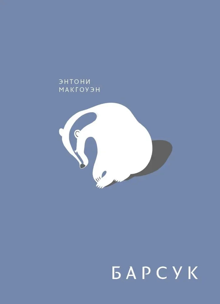 Обложка Барсук