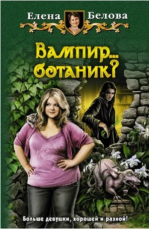 Обложка Вампир... ботаник?!