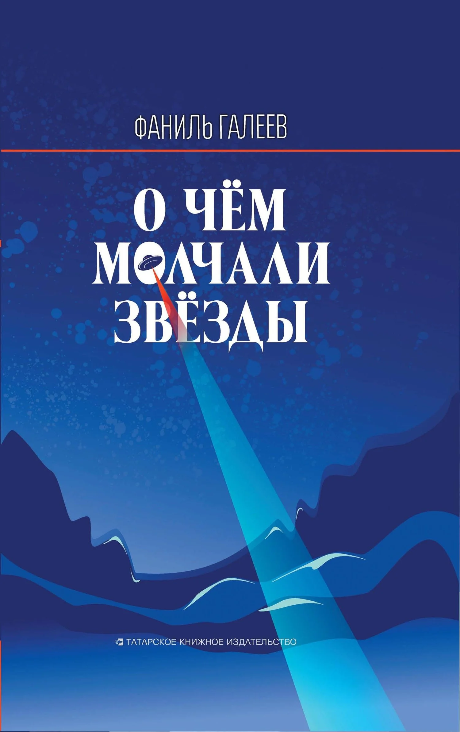 Обложка О чем молчали звезды
