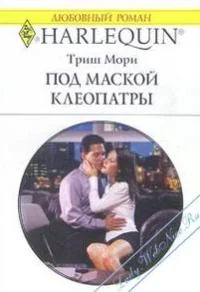 Обложка Под маской Клеопатры